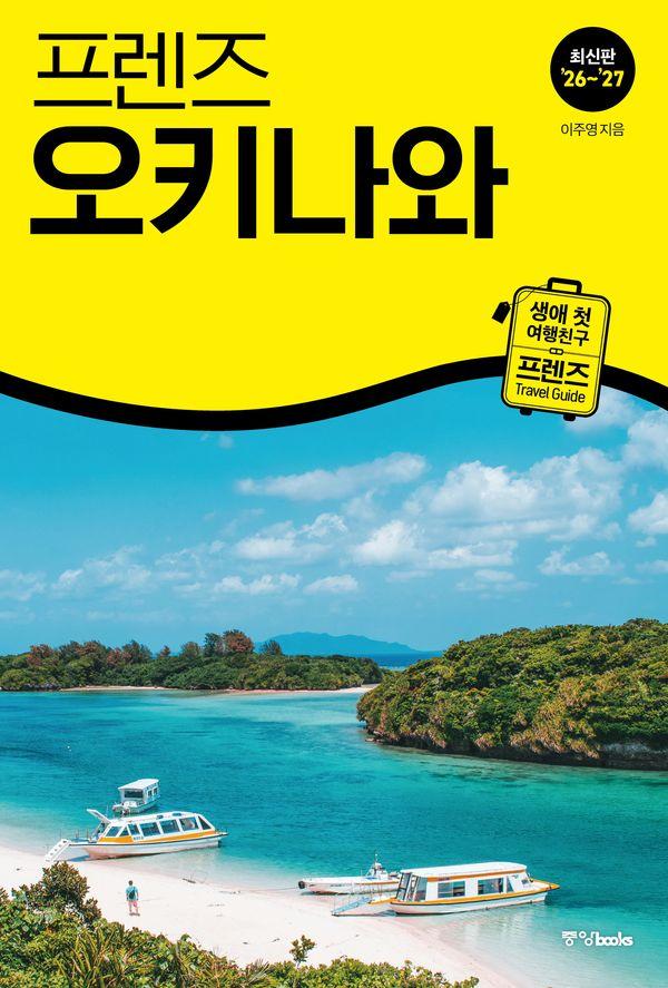 프렌즈 오키나와 : 최고의 오키나와 여행을 위한 가장 완벽한 가이드북 (2026~2027년 개정판)