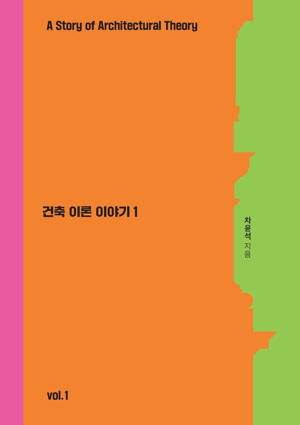 건축이론 이야기 1 : 비트루비우스에서 르네상스까지, 건축이론의 뿌리를 읽다