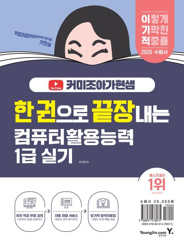 2026 한 권으로 끝장내는 이기적X커미조아가현샘 컴퓨터활용능력 1급 실기