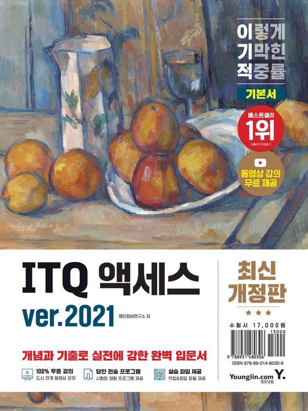 이기적 ITQ 액세스 ver.2021