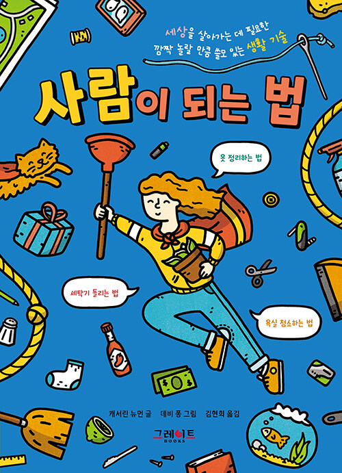 사람이 되는 법 - 위풍당당 어린이 실전 교양 2