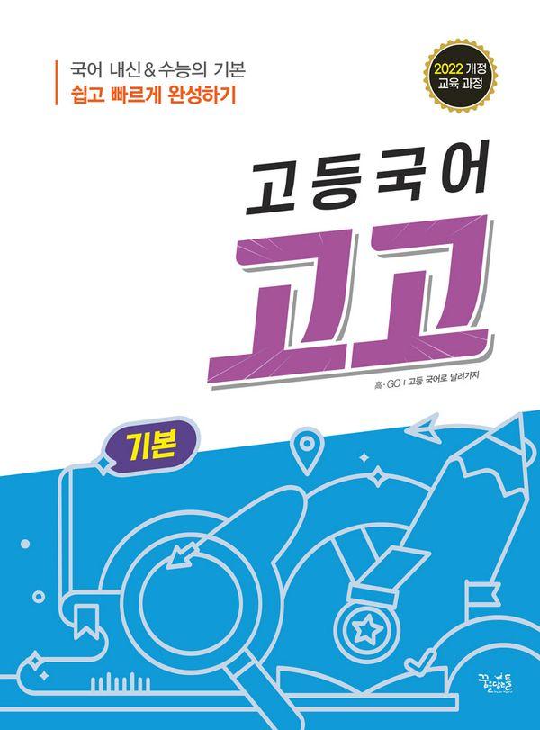 고등국어 고고 기본