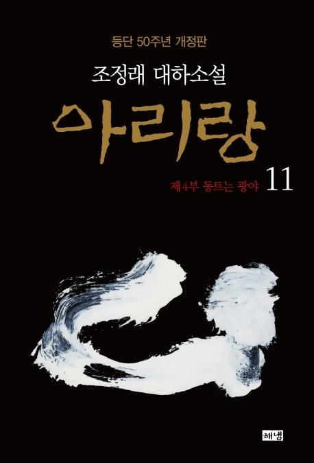 아리랑 11 : 제4부 동트는 광야, 조정래 대하소설, 등단 50주년 개정판 (양장)