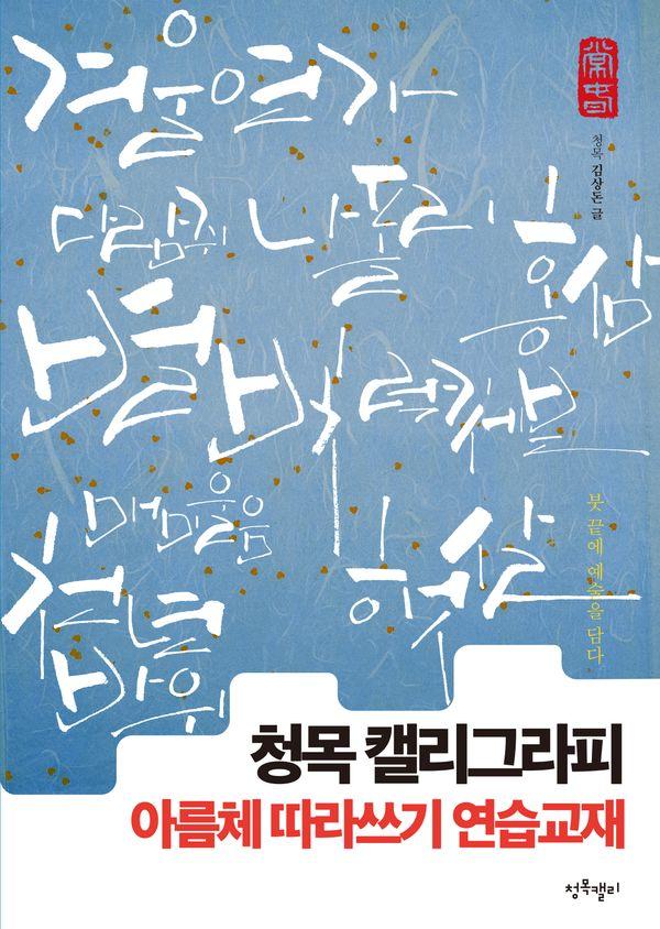 청목 캘리그라피 아름체 따라쓰기 연습교재