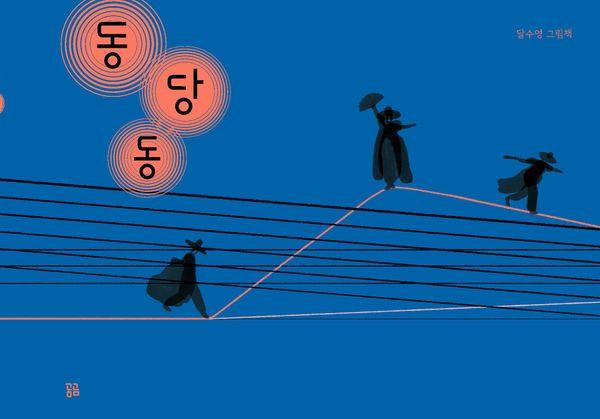 동당동 - 곰곰그림책 (양장)