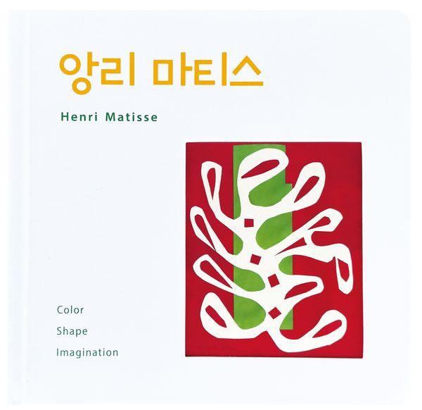 앙리 마티스 - 꼬마예술가 (보드북)
