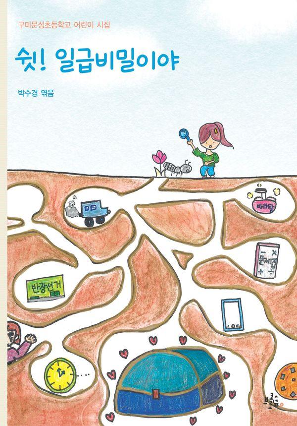 쉿! 일급비밀이야 - 브로콜리숲 어린이 시집