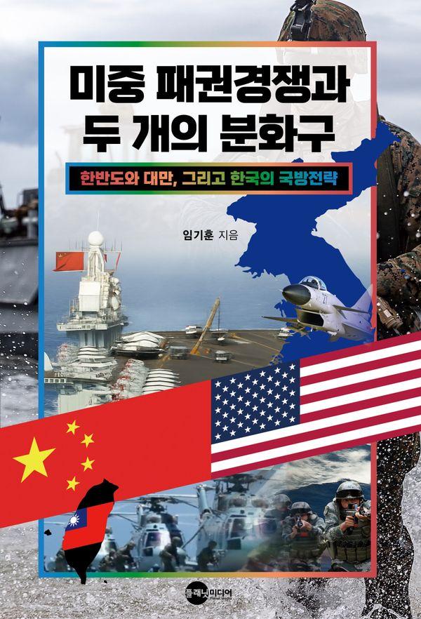 미중 패권경쟁과 두 개의 분화구 : 한반도와 대만, 그리고 한국의 국방전략 - KODEF 안보총서 128