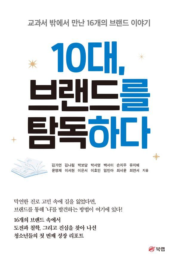 10대, 브랜드를 탐독하다