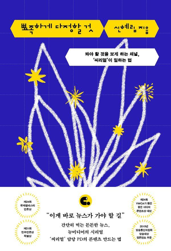 뾰족하게 다정할 것 : 봐야 할 것을 보게 하는 채널, 씨리얼이 일하는 법