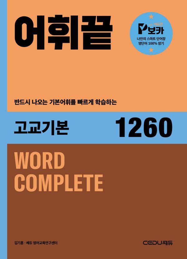 어휘끝 고교기본 1260