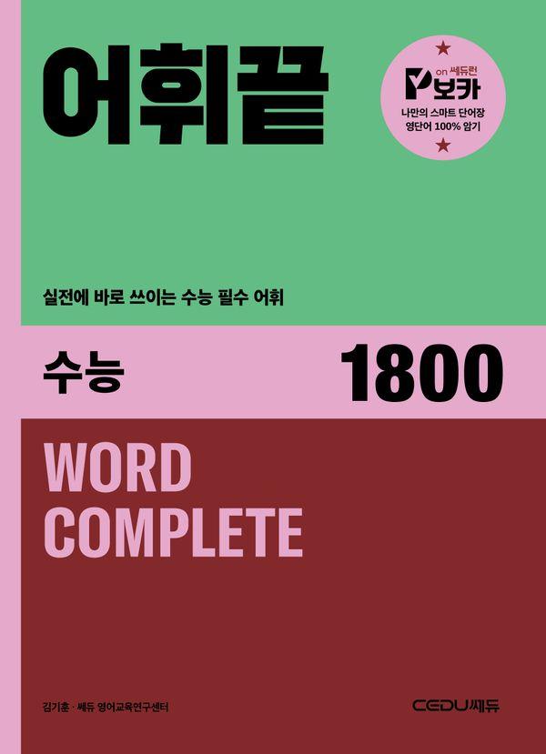 어휘끝 수능 1800