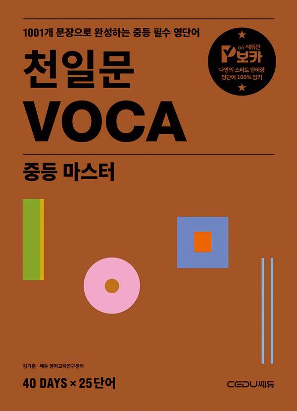 천일문 VOCA 중등 마스터