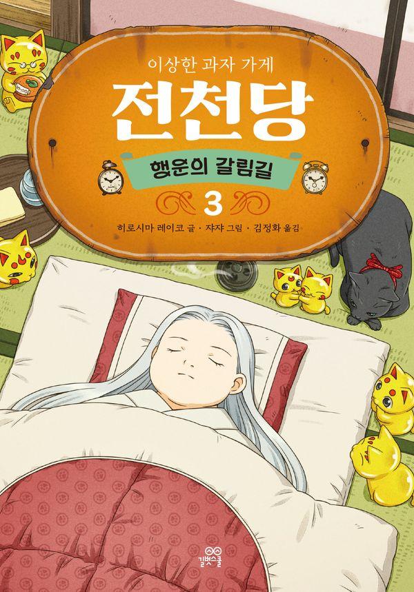 이상한 과자 가게 전천당 3 : 행운의 갈림길 (양장)