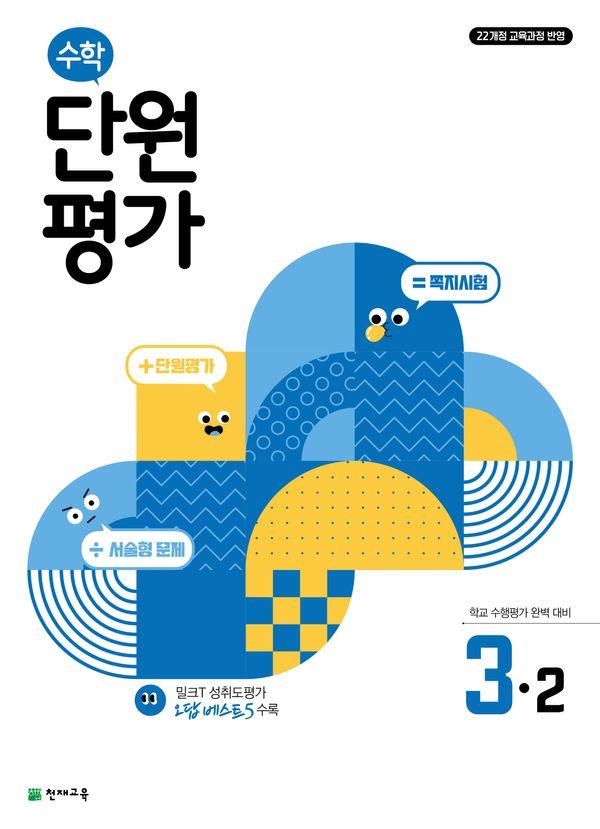 수학 단원평가 3-2 (2025년)