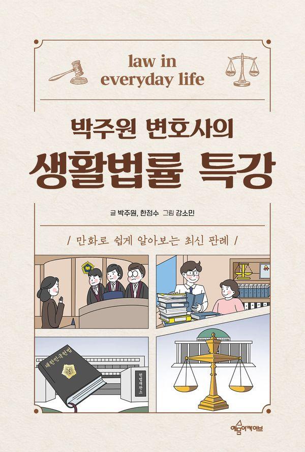 박주원 변호사의 생활법률 특강 : 만화로 쉽게 알아보는 최신 판례 (개정판)
