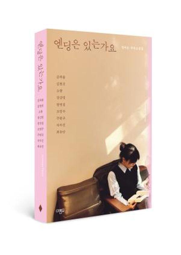 엔딩은 있는가요 : 정아은 추모소설집