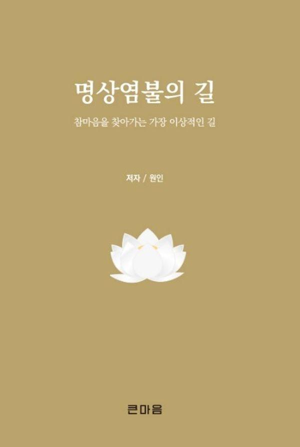 명상염불의 길 : 참 마음을 찾아가는 가장 이상적인 길