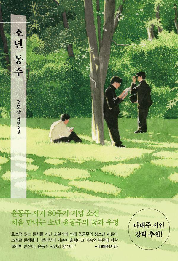 소년 동주 - 창비교육 성장소설 15