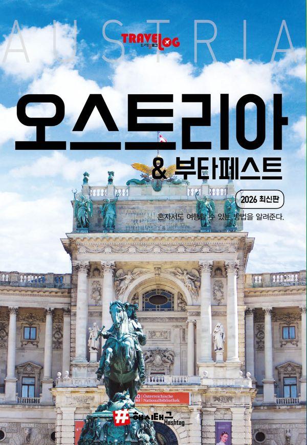 트래블로그 오스트리아 & 부다페스트 (2026 최신판)
