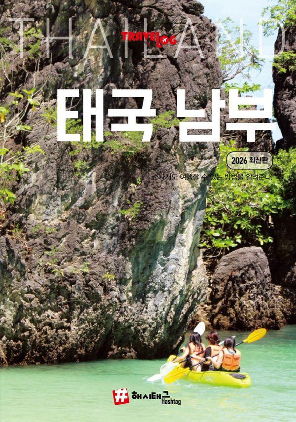 트래블로그 태국 남부 (2026 최신판)