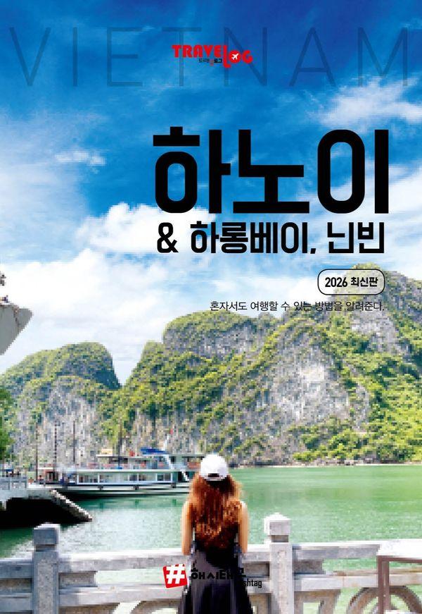 트래블로그 하노이 & 하롱베이, 닌빈 (2026 최신판)