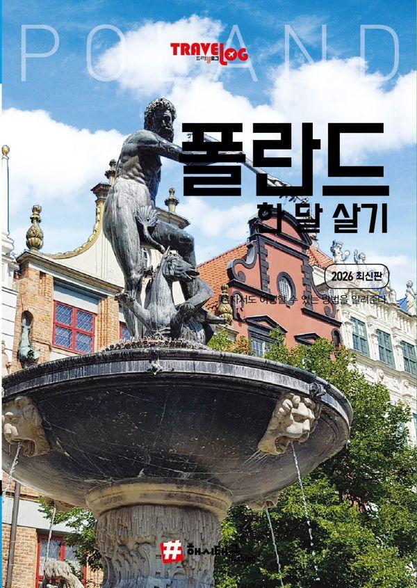 트래블로그 폴란드 한 달 살기 (2026 최신판)