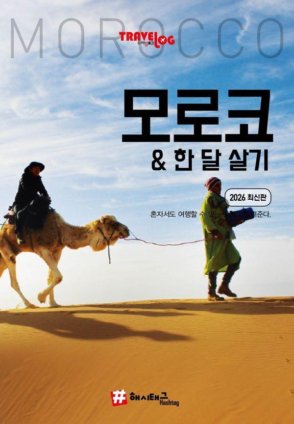 트래블로그 모로코 & 한 달 살기 (2026 최신판)