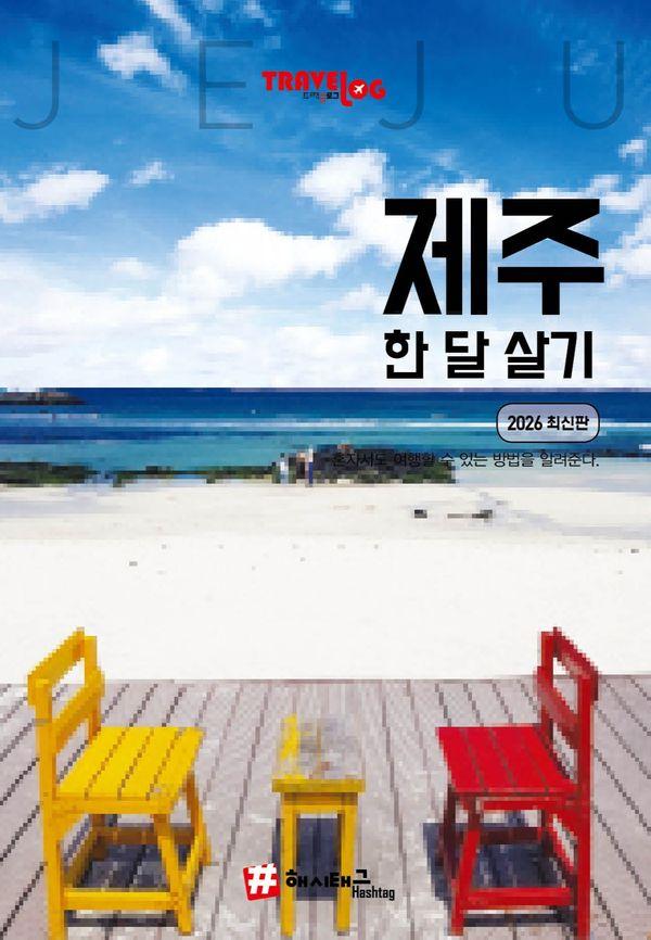 트래블로그 제주 한 달 살기 (2026 최신판)
