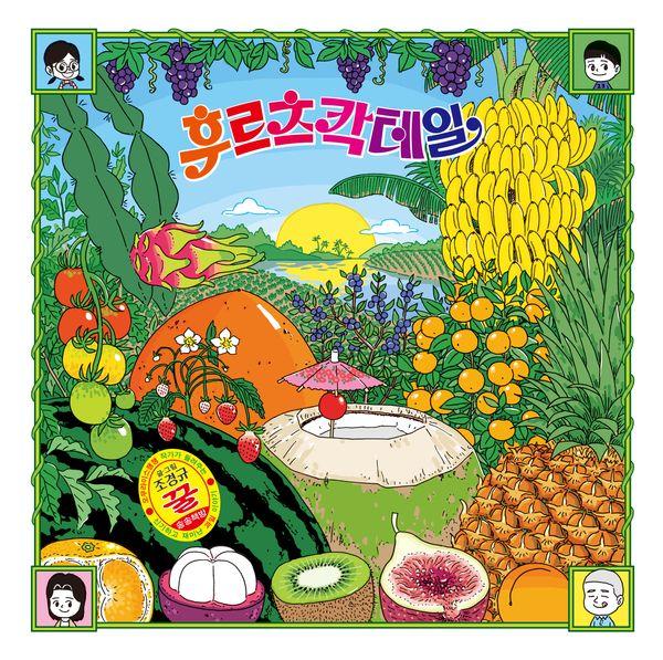 후르츠 칵테일 (양장)