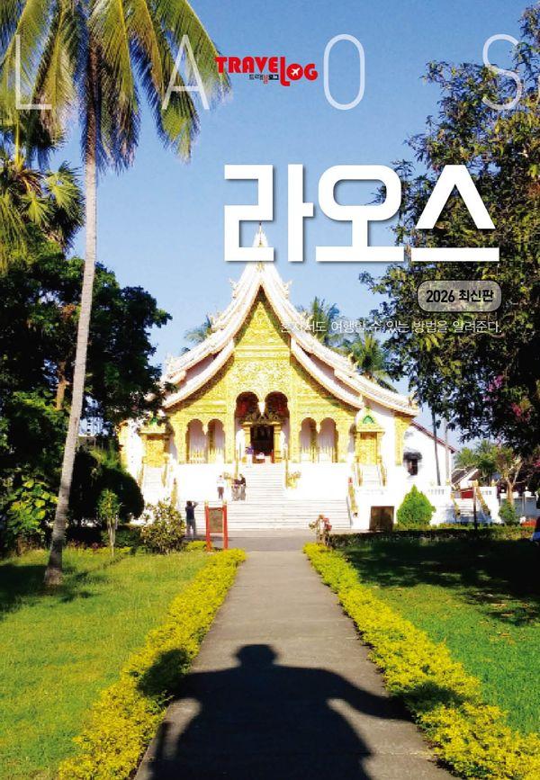 트래블로그 라오스 (2026 최신판)