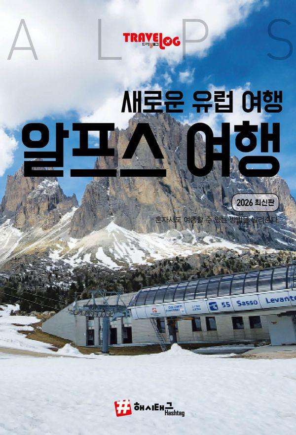 트래블로그 새로운 유럽여행, 알프스 (2026 최신판)