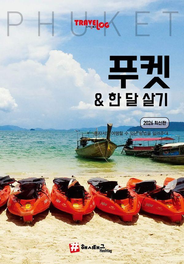 트래블로그 푸켓 & 한 달 살기 (2026 최신판)