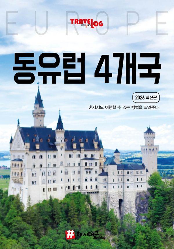 트래블로그 동유럽 4개국 : 독일, 체코, 오스트리아, 헝가리 (2026 최신판)