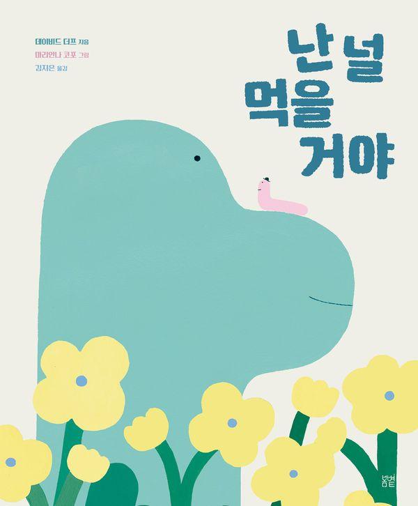 난 널 먹을 거야 - 온그림책 28 (양장)