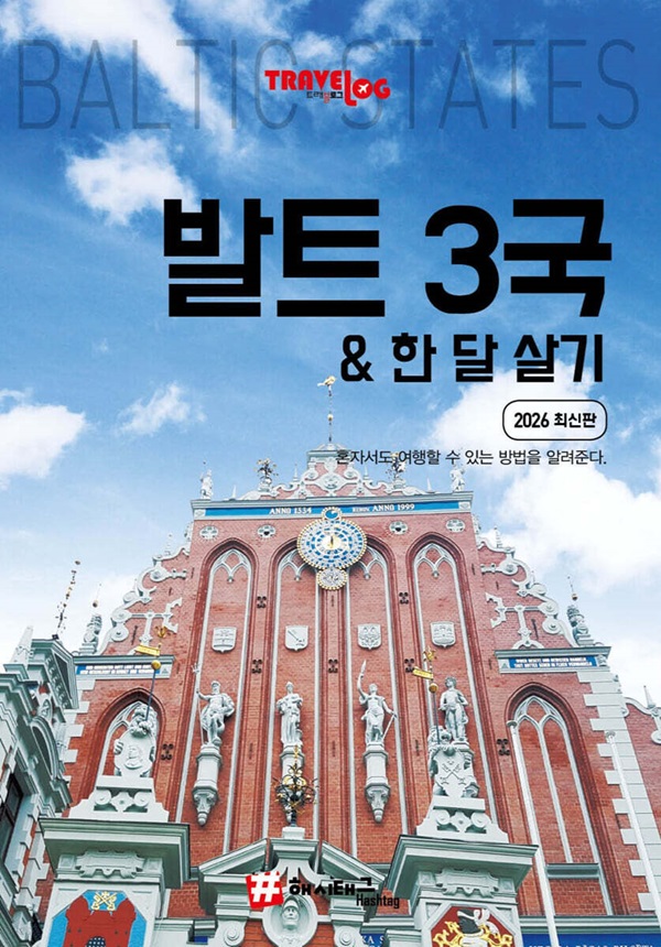 트래블로그 발트 3국 한 달 살기 (2026 최신판)