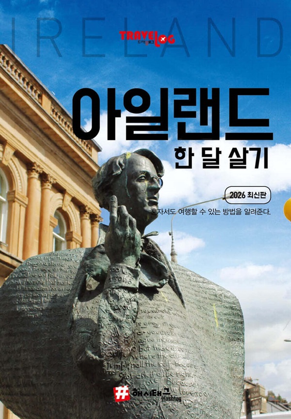 트래블로그 아일랜드 한 달 살기 (2026 최신판)