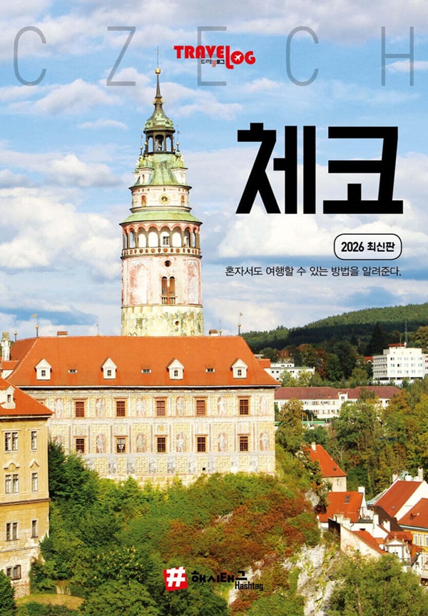 트래블로그 체코 (2026 최신판)
