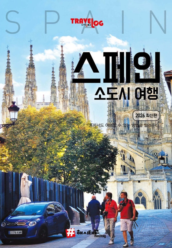 트래블로그 스페인 소도시 여행 (2026 최신판)