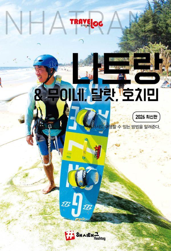 트래블로그 나트랑 & 무이네, 달랏, 호치민 (2026 최신판)