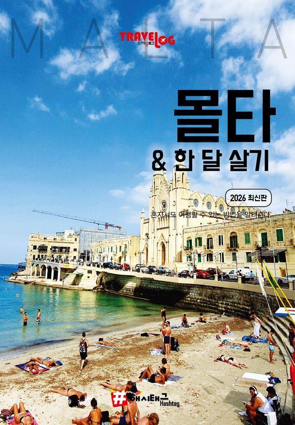 트래블로그 몰타 한 달 살기 (2026 최신판)