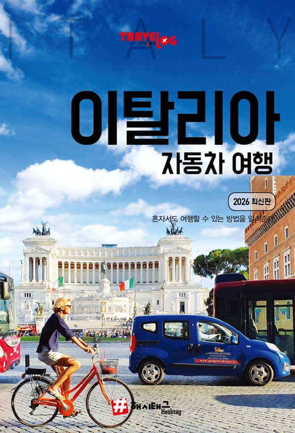 트래블로그 이탈리아 자동차 여행 (2026 최신판)