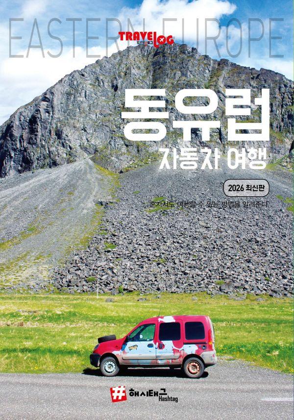 트래블로그 동유럽 자동차 여행 (2026 최신판)