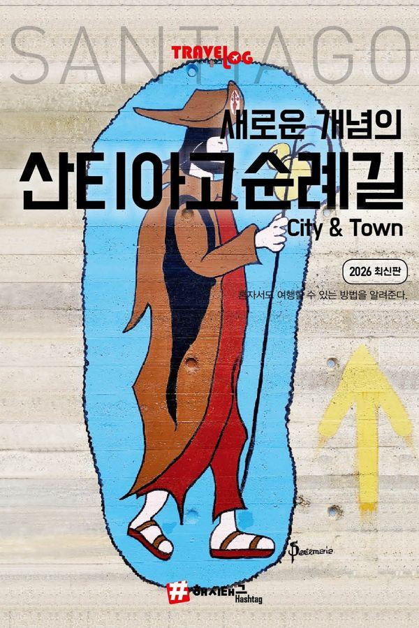 트래블로그 새로운 개념의 산티아고 순례길 City & Town 가이드북 (2026 최신판)