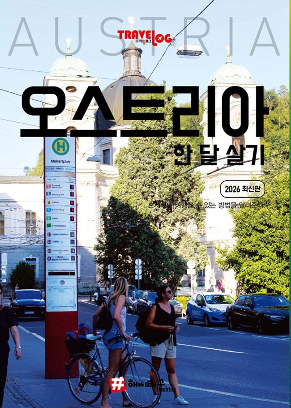 트래블로그 오스트리아 한 달 살기 (2026 최신판)