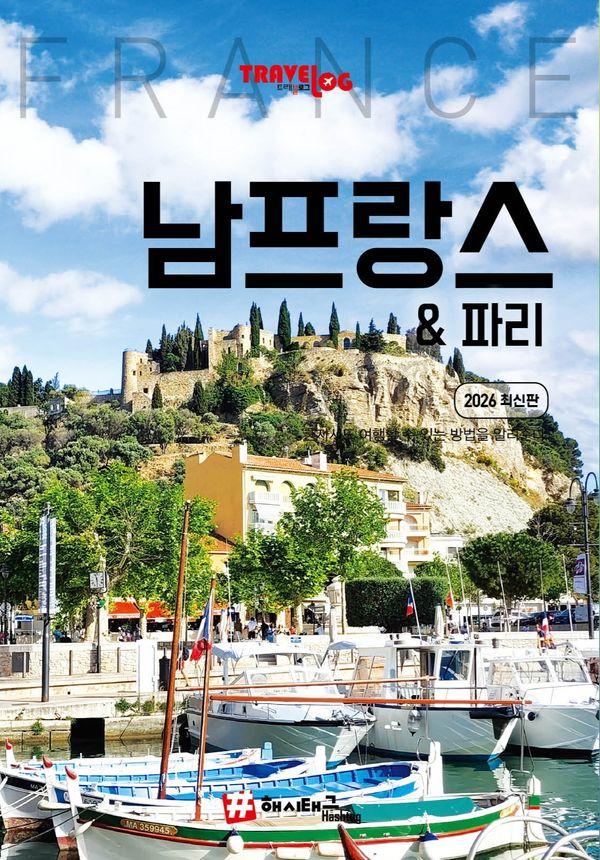 트래블로그 남프랑스 & 파리 (2026 최신판)