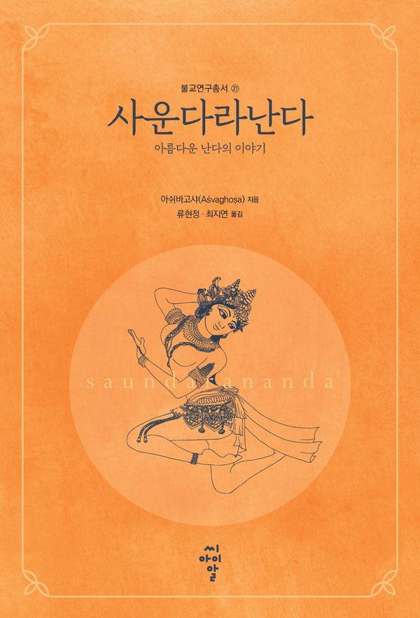 사운다라난다 : 아름다운 난다의 이야기 - 불교연구총서 21