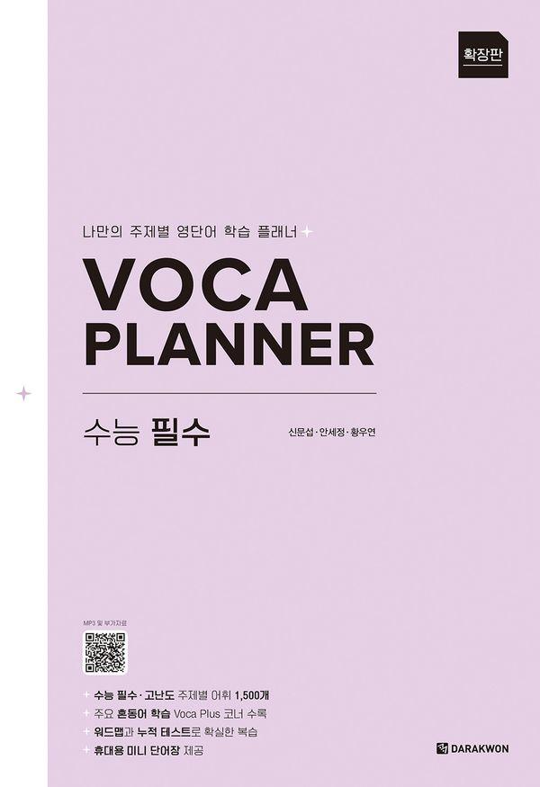 VOCA PLANNER 확장판 수능 필수