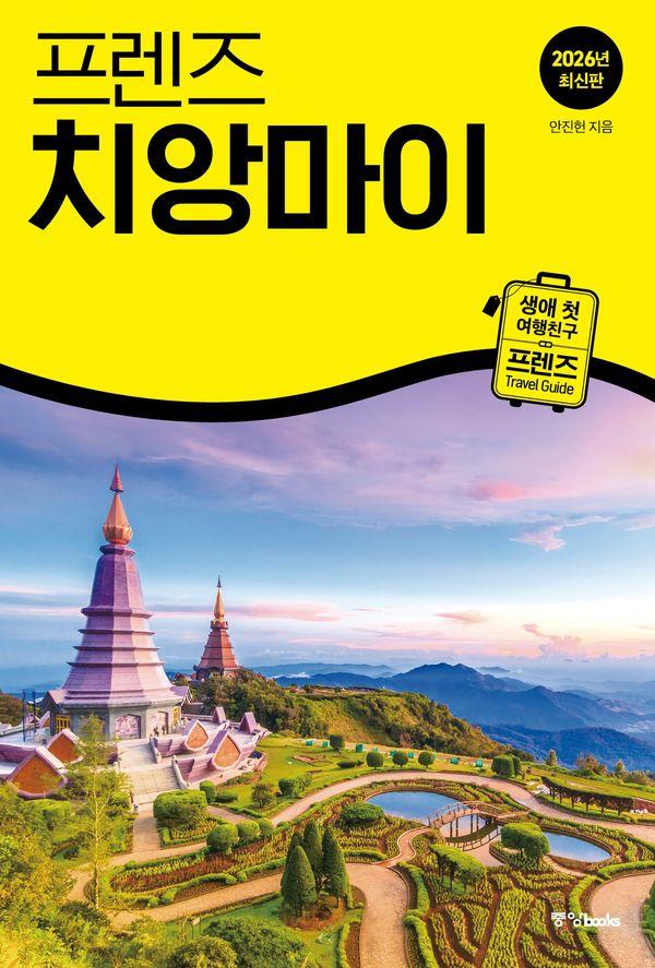 프렌즈 치앙마이 : 최고의 치앙마이 여행을 위한 가장 완벽한 가이드북 (2026년 최신판)