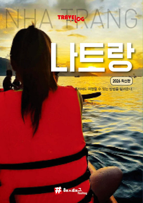 트래블로그 나트랑 (2026 최신판)